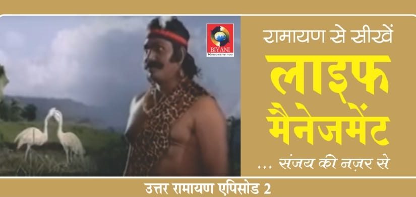 Learn Life Management from Uttar Ramayana Episode 2